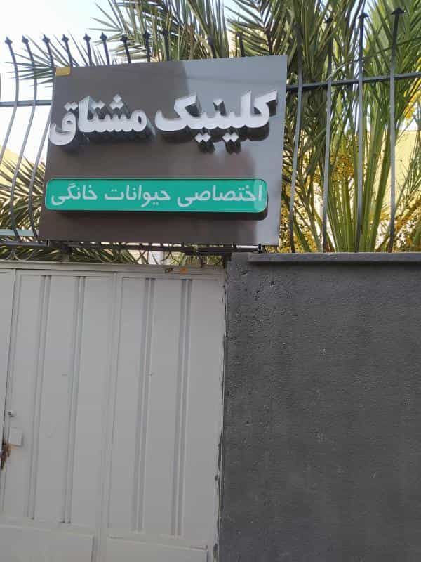عکس دامپزشکی مشتاق در رکن الدوله غربی اصفهان