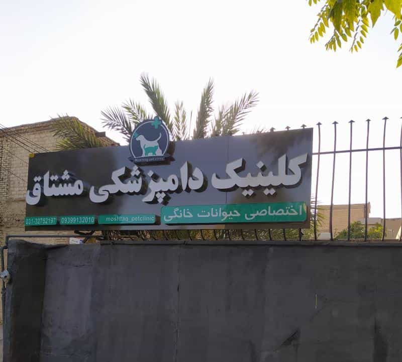 عکس دامپزشکی مشتاق در رکن الدوله غربی اصفهان