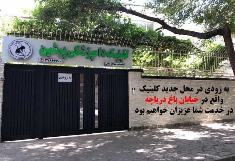 عکس کلینیک دامپزشکی پرشین در باغ دریاچه اصفهان