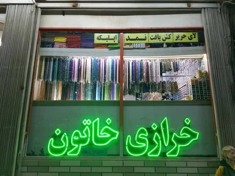 عکس خرازی خاتون در رکن الدوله غربی اصفهان