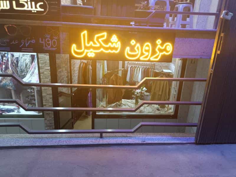 عکس مزون شکیل در شاهزید اصفهان