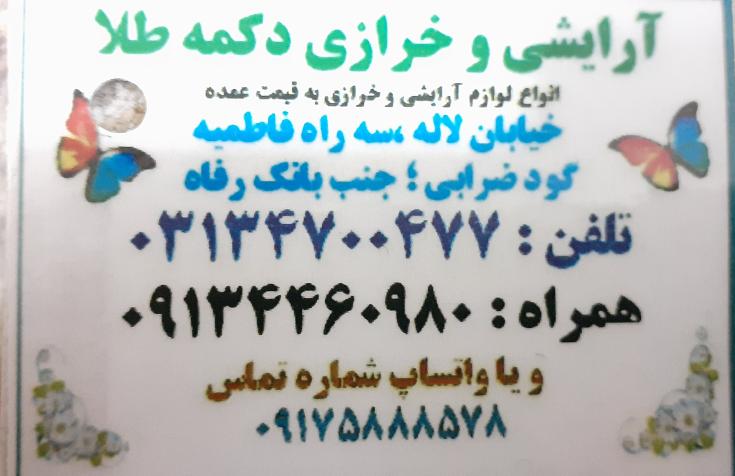 عکس فروشگاه لوازم آرایشی و خرازی دکمه طلا در بیست و چهار متری اصفهان