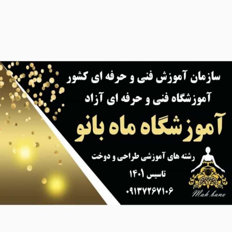 عکس آموزشگاه فنی و حرفه‌ای آزاد خیاطی ماه بانو در خانه اصفهان اصفهان