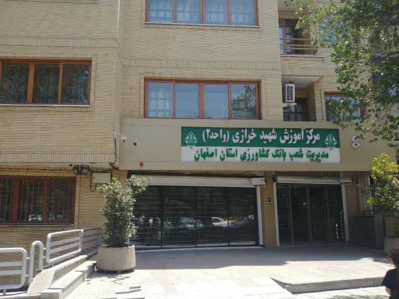 عکس مرکز آموزش شهید خرازی واحد 2 بانک کشاورزی ( مهمانسرای بانک کشاورزی ) در مارنان اصفهان