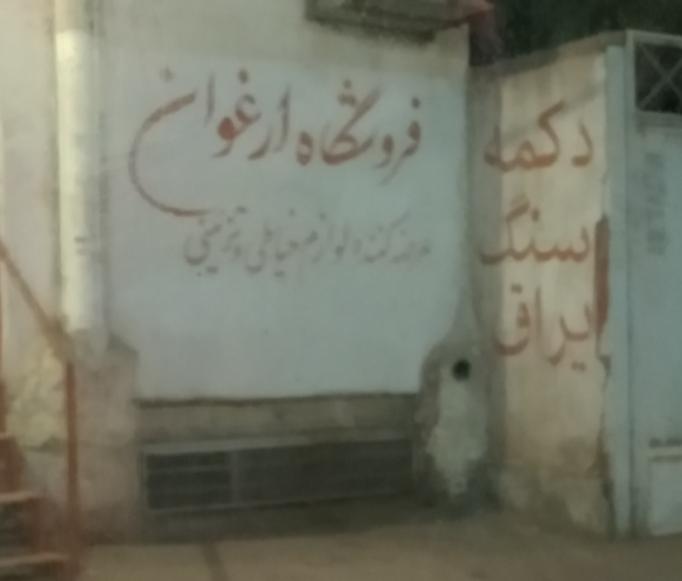 عکس خرازی ارغوان در سفلی اصفهان