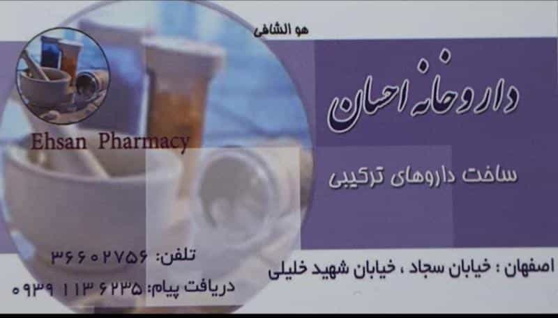عکس داروخانه احسان در همت آباد اصفهان