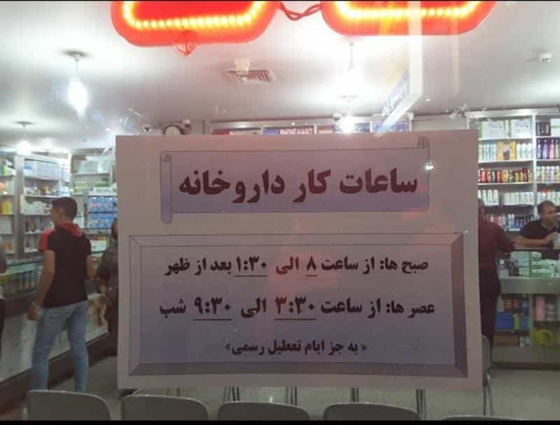 عکس داروخانه احسان در همت آباد اصفهان