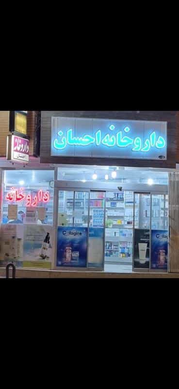 عکس داروخانه احسان در همت آباد اصفهان