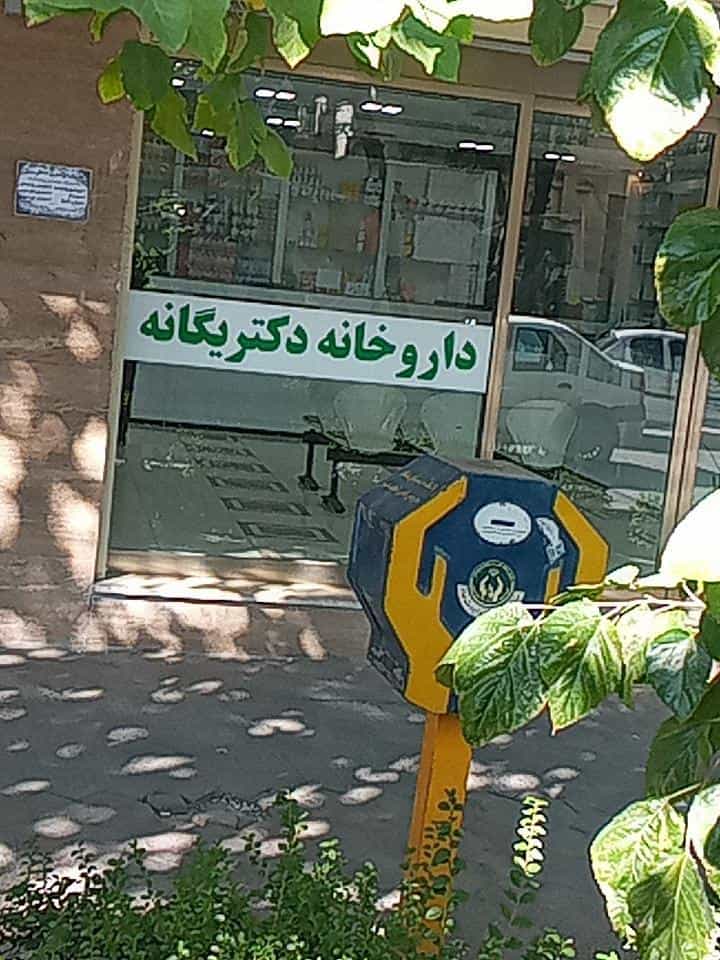 عکس داروخانه دکتریگانه در خواجو اصفهان
