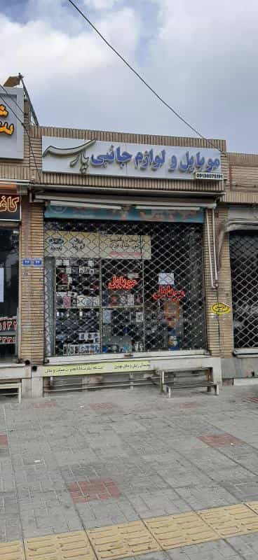 عکس موبایل و لوازم جانبی پارسه در طوقچی اصفهان