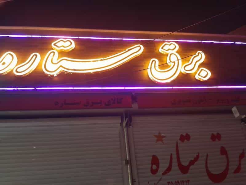 عکس کالای برق ستاره در سودان زینبیه اصفهان