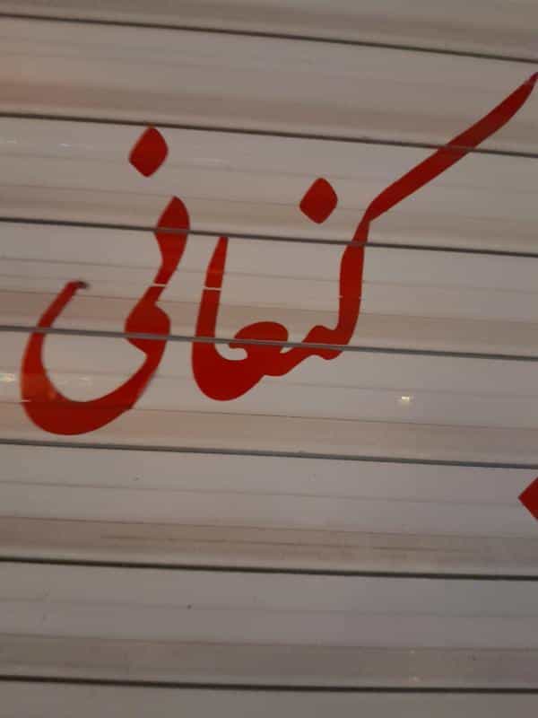 عکس کالای برق ستاره در سودان زینبیه اصفهان