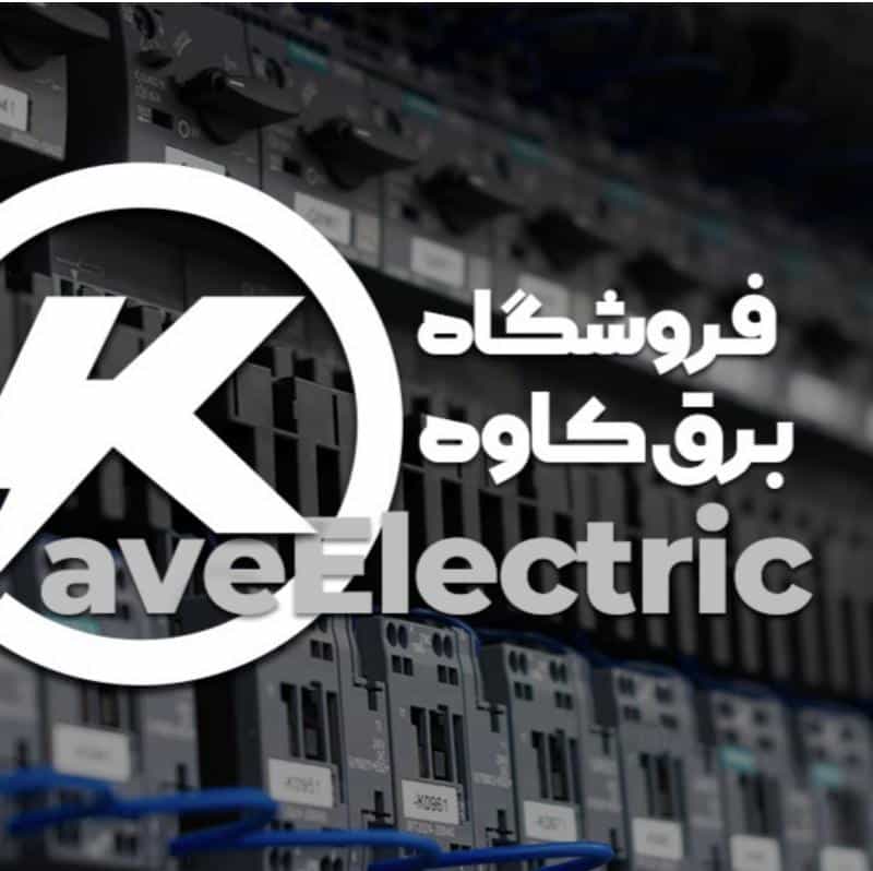 عکس برق صنعتی کاوه در چرخاب اصفهان