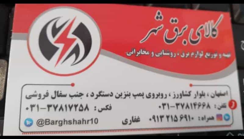 عکس کالای برق شهر در کشاورزی اصفهان