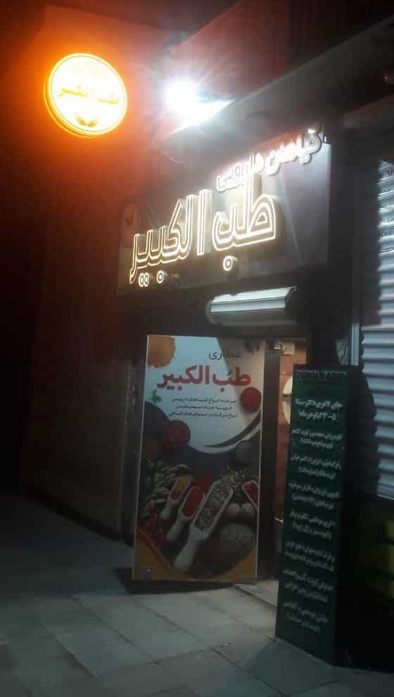 عکس عطاری طب الکبیر در سعادت آباد اصفهان