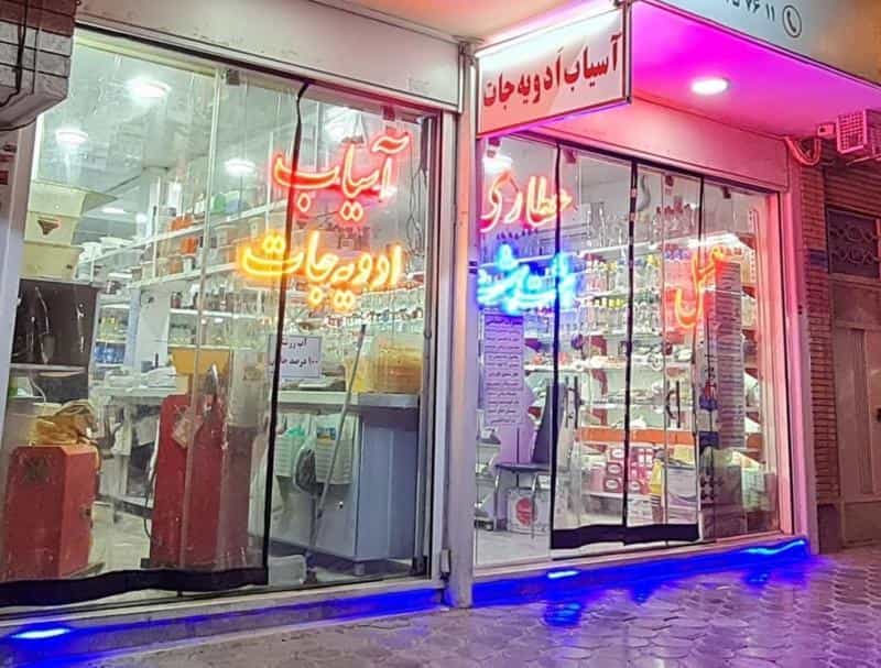 عکس هایپر عطاری هشت بهشت در کلمان اصفهان