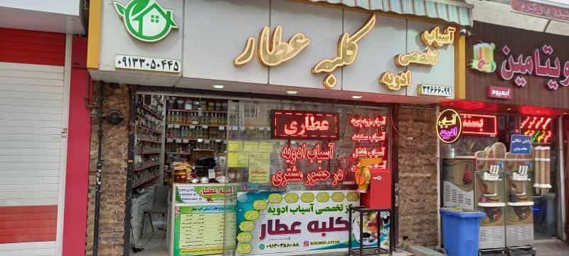 عکس مرکز تخصصی آسیاب ادویه کلبه عطار(شعبه مرکزی) در خواجو اصفهان