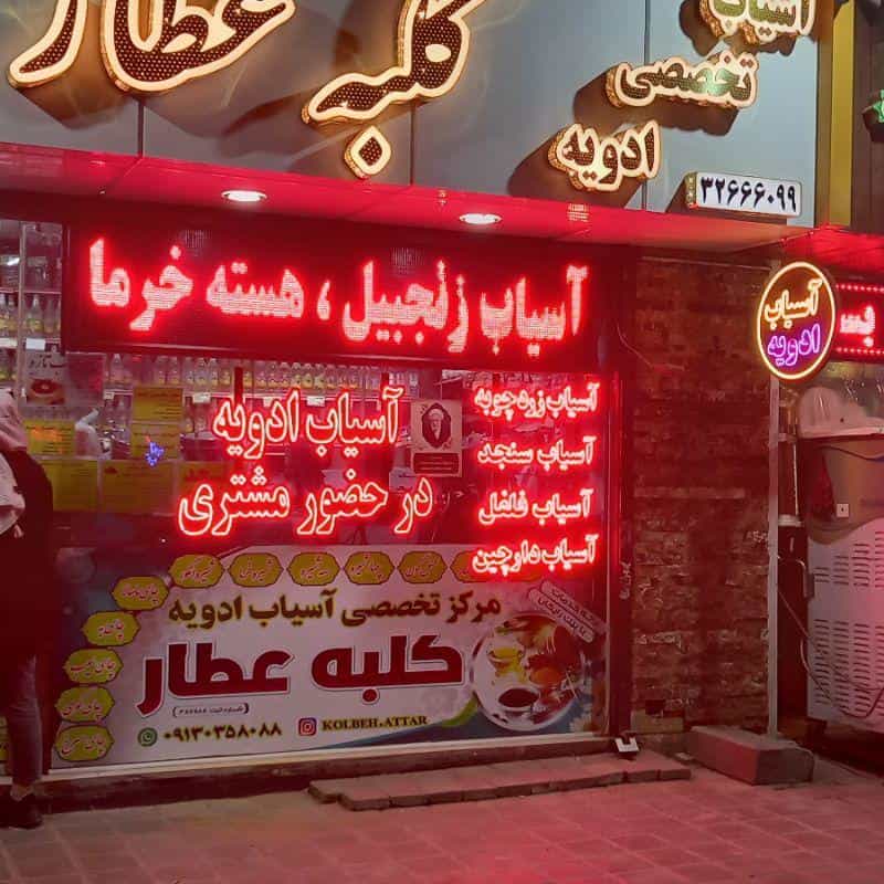 عکس مرکز تخصصی آسیاب ادویه کلبه عطار(شعبه مرکزی) در خواجو اصفهان