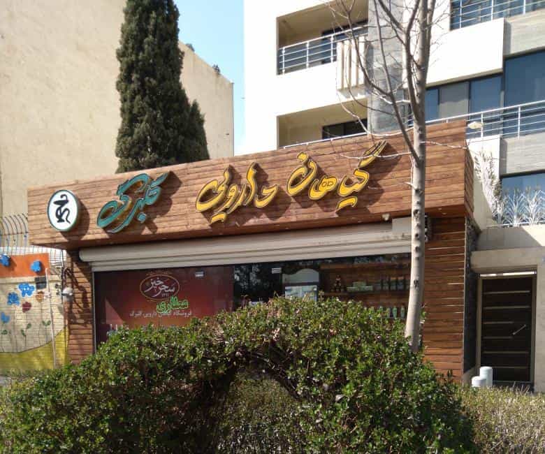 عکس عطاری و گیاهان دارویی گلبرگ در خانه اصفهان اصفهان