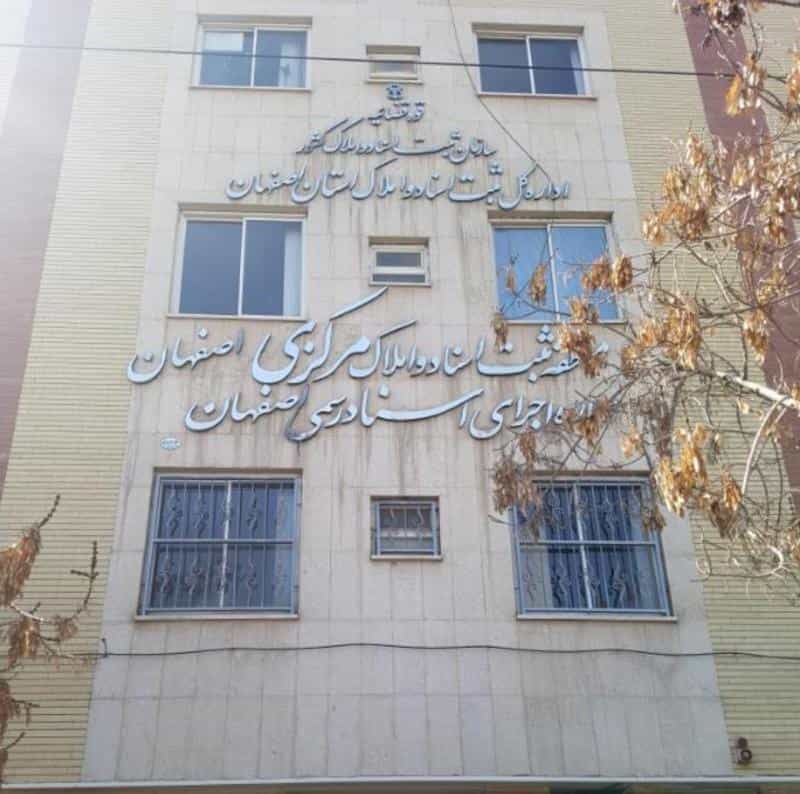 عکس اداره ثبت اسناد و املاک منطقه مرکزی اصفهان در شاهزید اصفهان