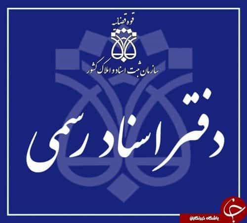 عکس دفتراسناد رسمی شماره ۶۲ اصفهان در دشتستان اصفهان