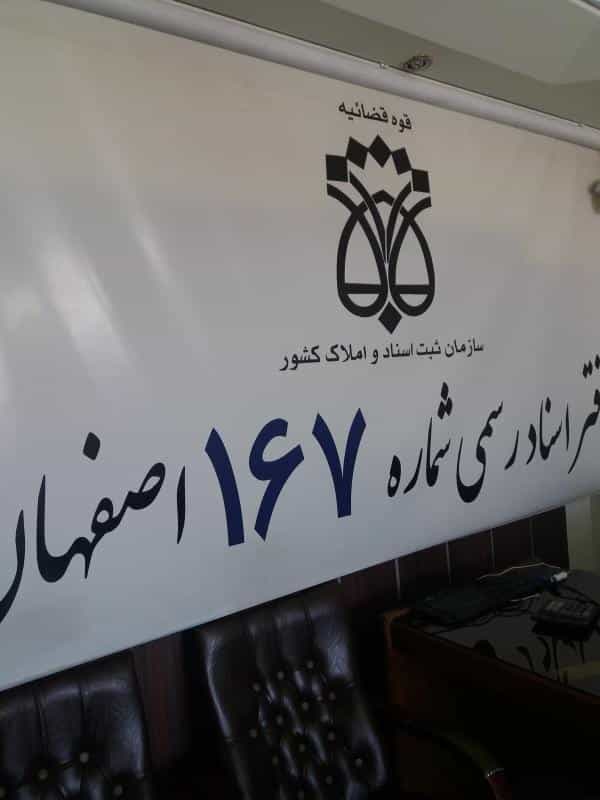 عکس دفترخانه اسناد رسمی ۱۶۷ در زهران اصفهان