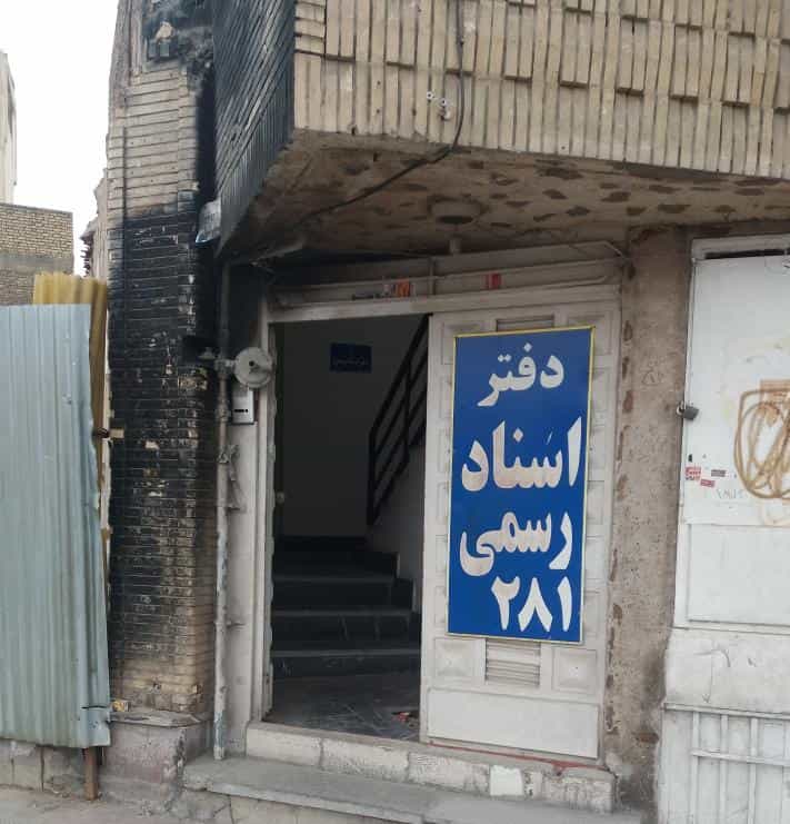 عکس دفترخانه اسناد رسمی ۲۸۱ اصفهان در محمودیه اصفهان