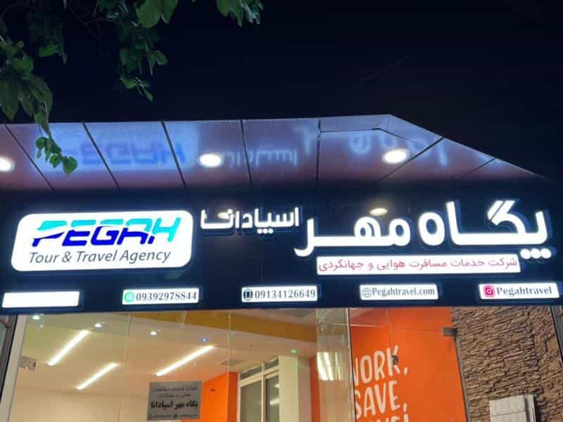 عکس آژانس مسافرت هوایی و جهانگردی پگاه مهر اسپادانا در مارنان اصفهان