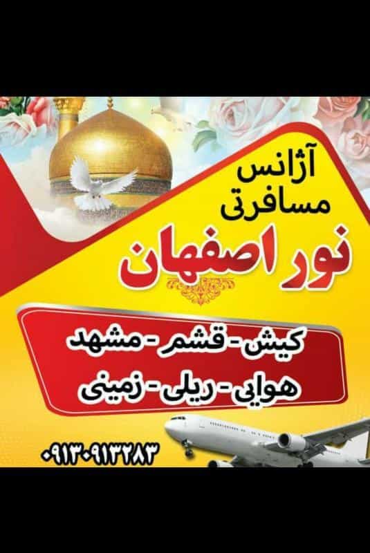 عکس دفتر زیارتی نور در بید آباد اصفهان