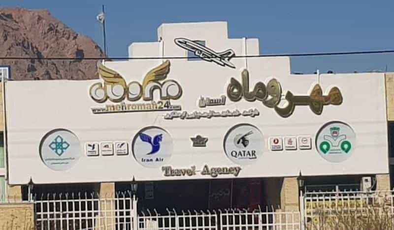 عکس آژانس هواپیمایی مهروماه در کشاورزی اصفهان