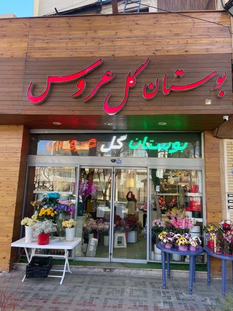 عکس بوستان گل عروس در عسگریه اصفهان