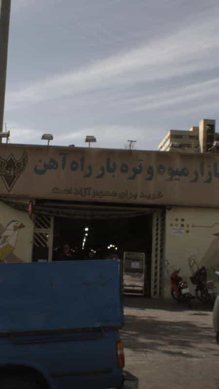 عکس بازار میوه و تره بار راه آهن در شهرک اکباتان