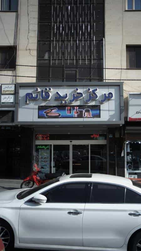 عکس مرکز خرید قائم در شهران جنوبی