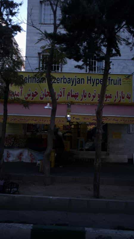 عکس سوپر میوه آذربایجان در سازمان برنامه شمالی