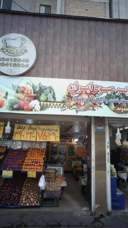 عکس سوپر میوه ایران در داوودیه