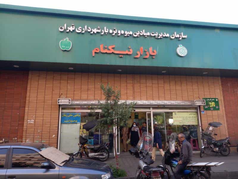عکس میدان میوه و تره بار نیکنام در چهارصد دستگاه