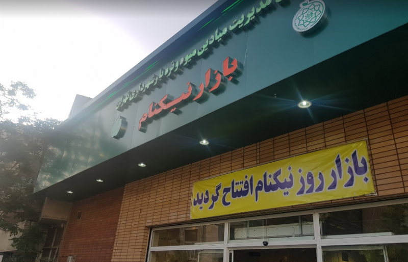 عکس میدان میوه و تره بار نیکنام در چهارصد دستگاه