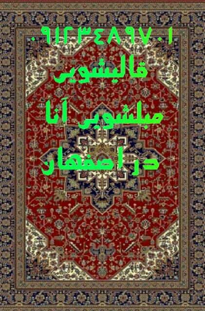 عکس قالیشویی مبلشویی آنا دراصفهان در دستگرد اصفهان