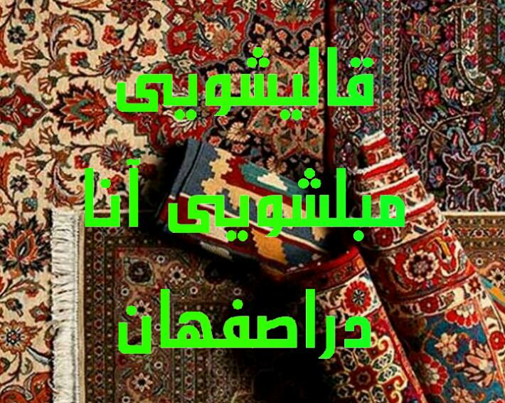 عکس قالیشویی مبلشویی آنا دراصفهان در دستگرد اصفهان