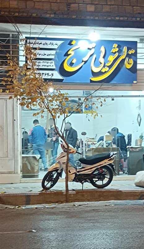 عکس قالیشویی باران (قالی شویی باران) -اصفهان ترنج در حسین آباد اصفهان