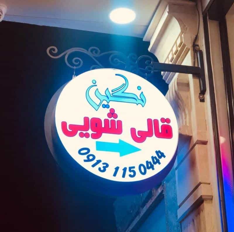عکس قالیشویی نگین در دشتستان اصفهان