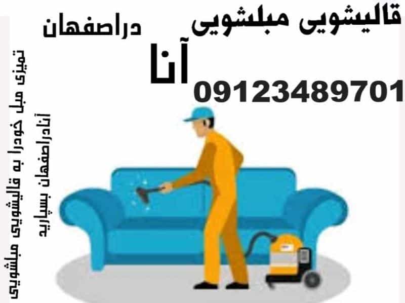 عکس قالیشویی مبلشویی آنا دراصفهان در حسین آباد اصفهان