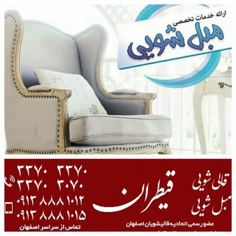 عکس قالی شویی و‌ مبل شویی قیطران اصفهان در دوطفلان اصفهان