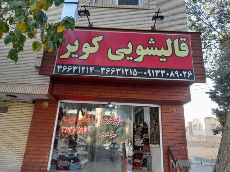 عکس قالی شویی کویر در شیخ صدوق اصفهان