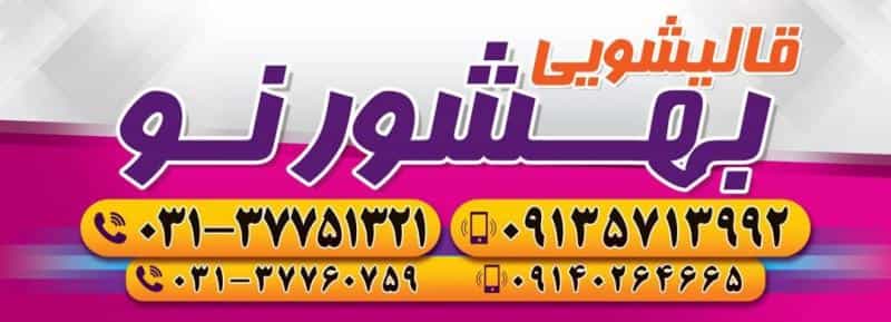 عکس قالیشویی بهشورنو در محمودیه اصفهان