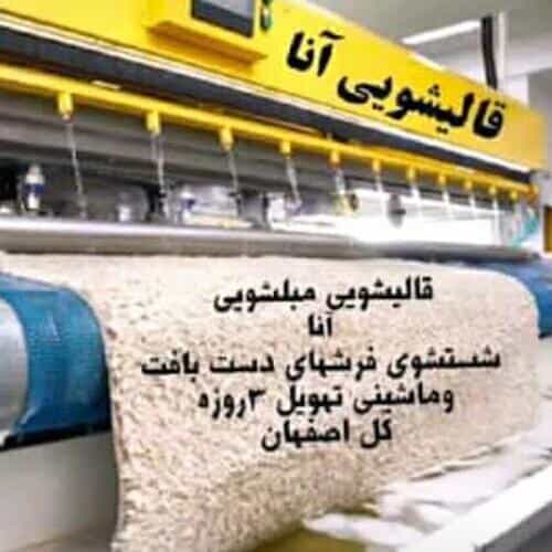 عکس قالیشویی مبلشویی آنا اصفهان شعبه ۵ در لیمجیر اصفهان