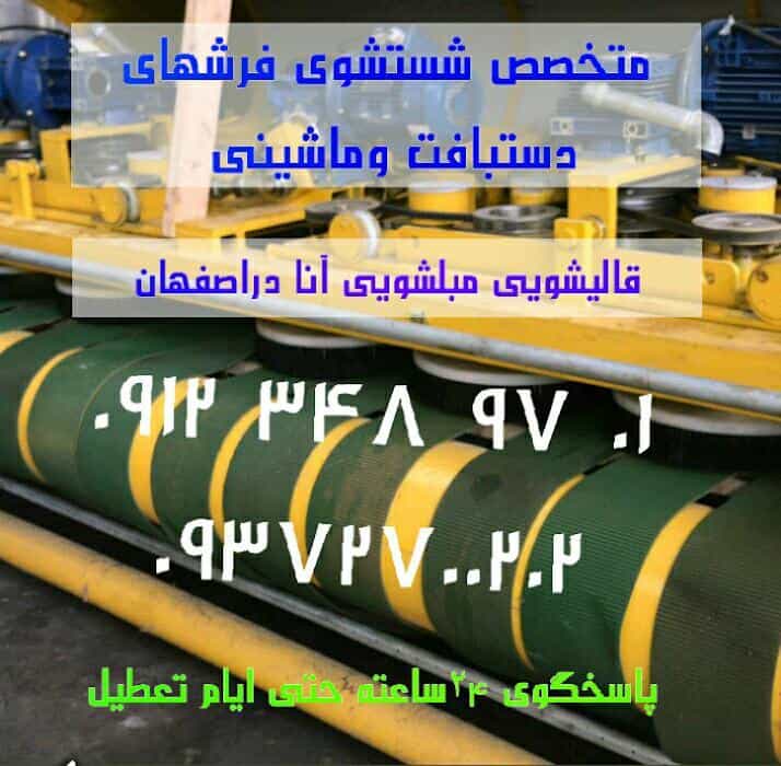 عکس قالیشویی مبلشویی آنا اصفهان شعبه ۵ در لیمجیر اصفهان