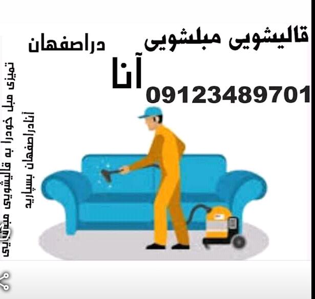 عکس قالیشویی مبلشویی آنا اصفهان شعبه ۵ در لیمجیر اصفهان