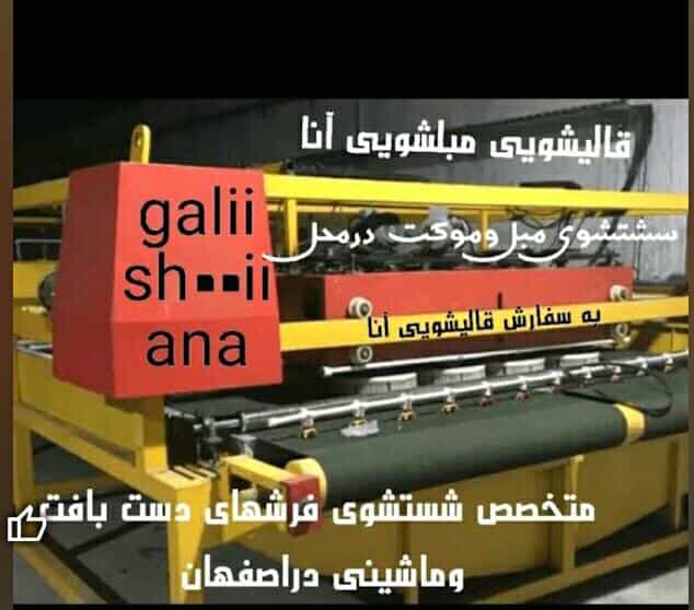 عکس قالیشویی مبلشویی آنا اصفهان شعبه ۵ در لیمجیر اصفهان