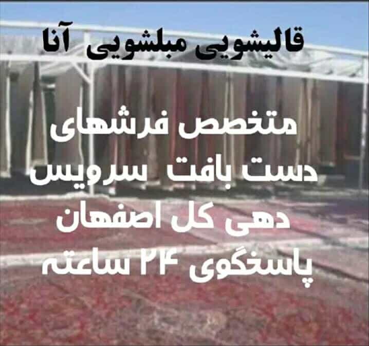 عکس قالیشویی مبلشویی آنا اصفهان شعبه ۵ در لیمجیر اصفهان